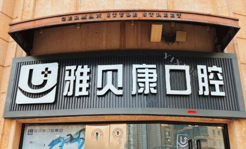 武汉雅贝康口腔门头环境