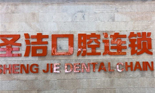 廊坊圣洁口腔logo图展示
