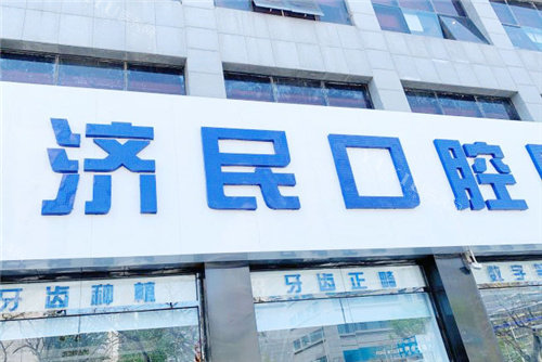 廊坊济民口腔门头