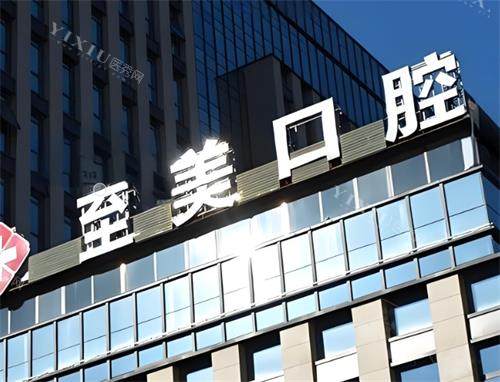 呼和浩特至美口腔门头图
