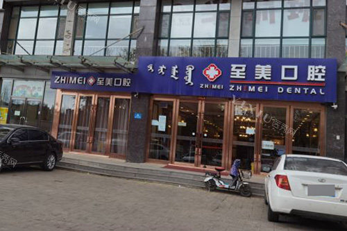 呼和浩特至美口腔外景图