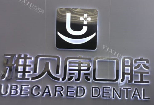 武汉雅贝康口腔LOGO示意图