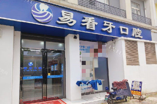武汉易看牙口腔丽水天成店门头图