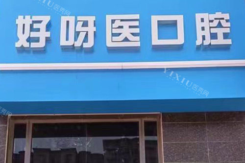 武汉好呀医口腔青城阳光门店门头图