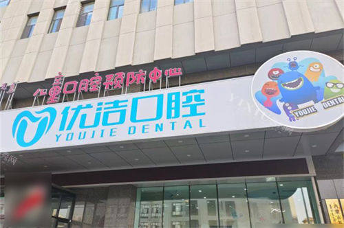 呼和浩特优洁口腔门诊部招牌