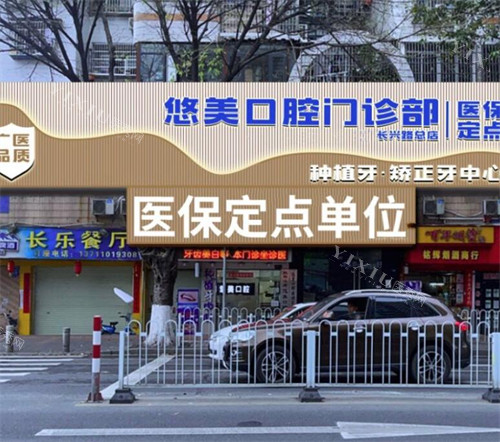 广州悠美口腔外观