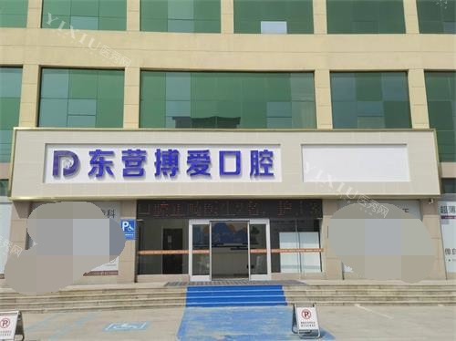 东营博爱口腔医院门头照示意图