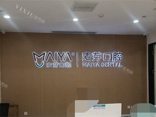 厦门麦芽口腔医院服务台环境