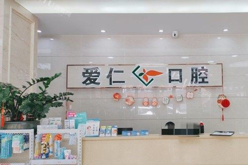 衢州龙游县爱仁口腔前台