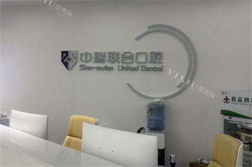 杭州中瑞联合口腔医院品牌墙