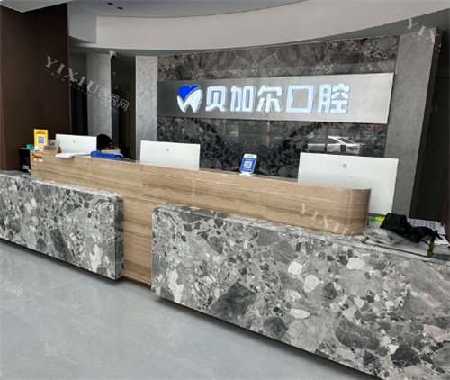 金华贝加尔口腔前台