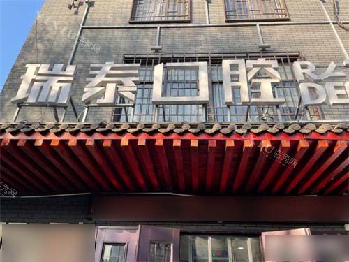 西安瑞泰口腔尔仓口腔医院招牌
