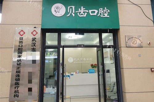 武汉贝齿口腔门头图