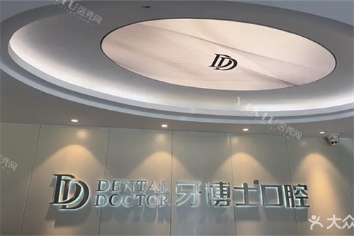 上海牙博士口腔 浦东店