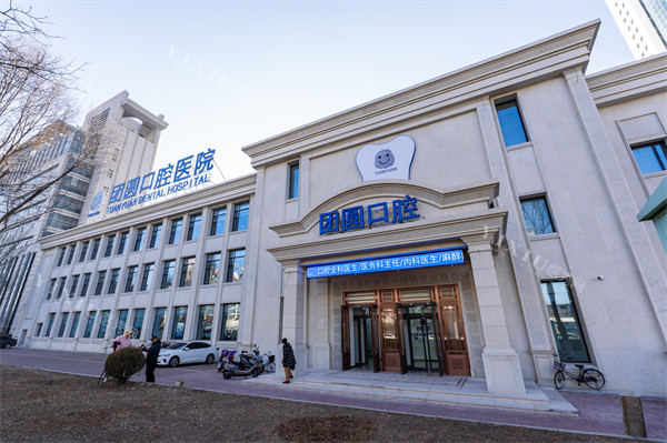 营口团圆口腔外景
