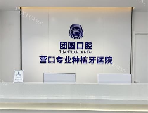 营口团圆口腔前台环境示意图
