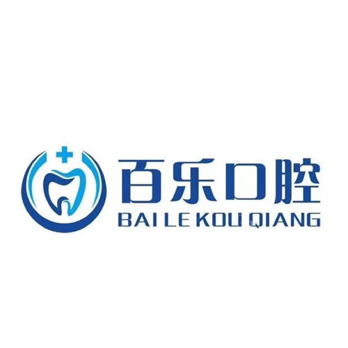 巨野百乐口腔logo