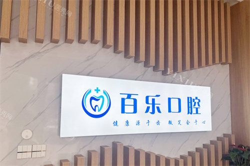 巨野百乐口腔前台