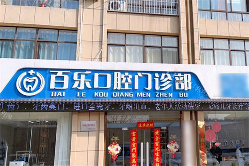巨野百乐口腔大门