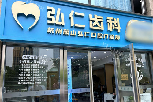 杭州萧山弘仁口腔大门
