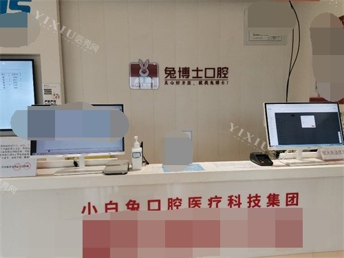 西安兔博士口腔服务台