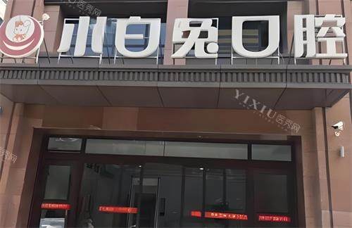 西安兔博士口腔门头图片