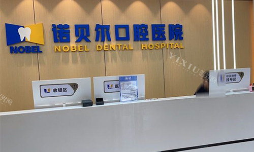 西安诺贝尔口腔前台环境