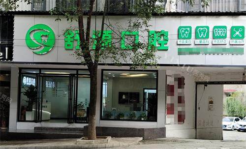 贵州安顺舒源口腔门头