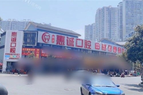 毕节惠诚口腔外景图