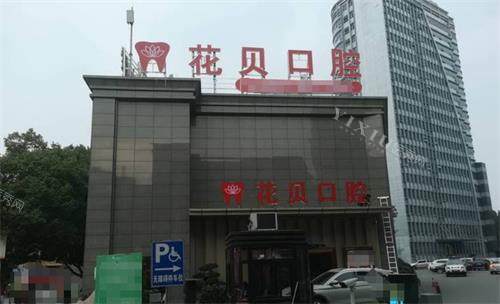 毕节花贝口腔外观