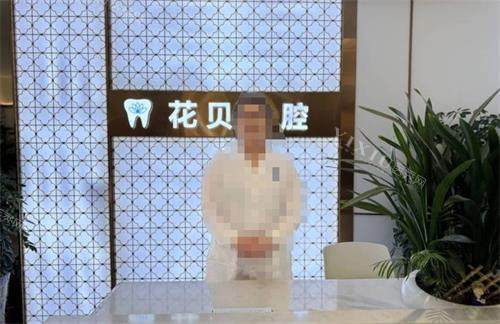 毕节花贝口腔前台