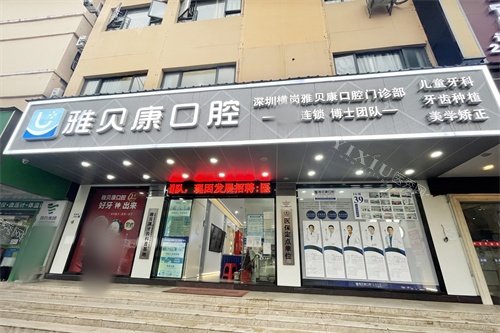 深圳雅贝康口腔横岗店外景门头