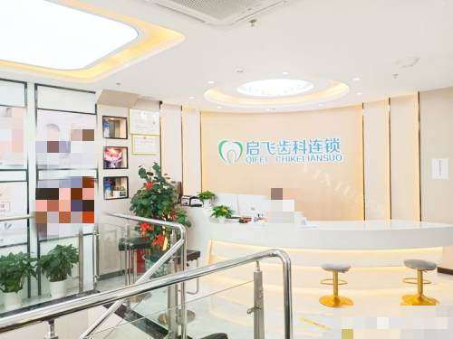 深圳启飞口腔接待处