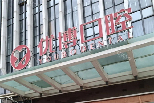 温州优博口腔