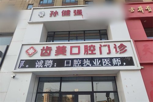 长春齿美口腔门诊门头