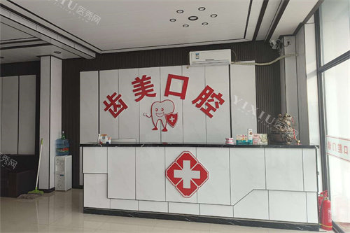 长春齿美口腔门诊前台