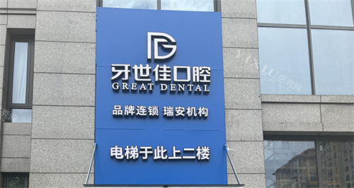 瑞安牙世佳口腔门头