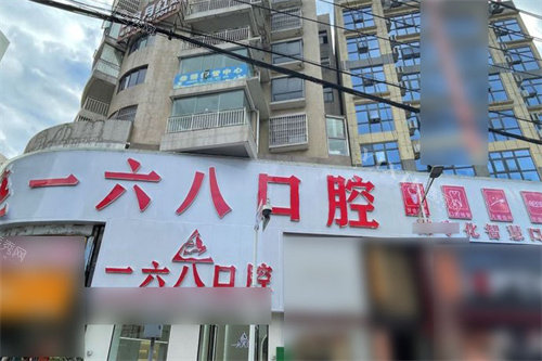 纳雍一六八口腔外景