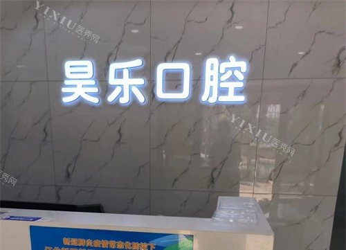 南京昊乐口腔logo标志