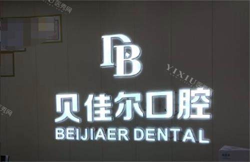 南京贝佳尔口腔环境