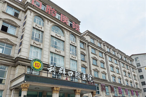 固始利群口腔医院大楼