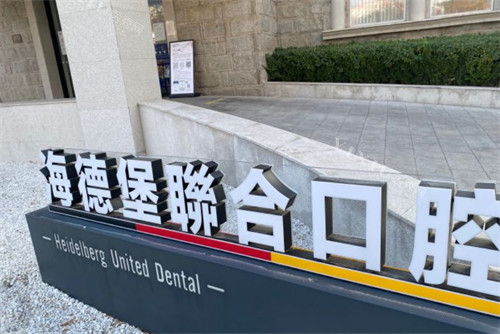 天津海德堡联合口腔logo