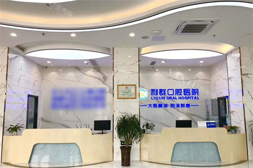 固始利群口腔医院服务台