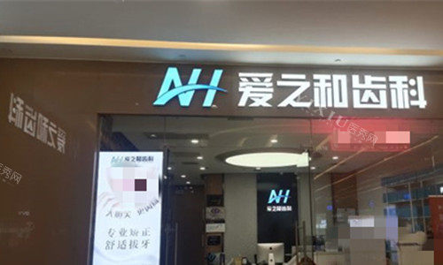 天津爱之和齿科门头图