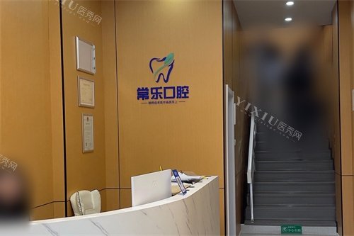 天津常乐口腔问诊台