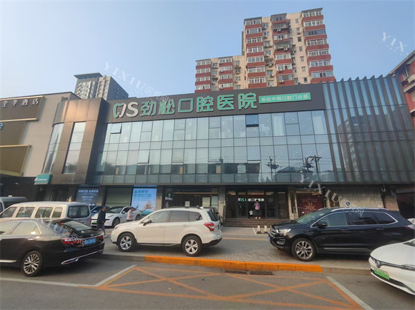 北京劲松口腔中街店大楼外景