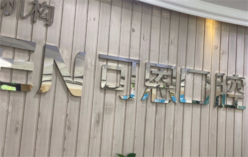 济南可恩口腔医院环境