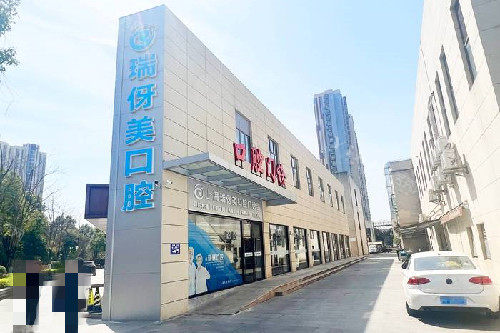 上海瑞伢美口腔外观