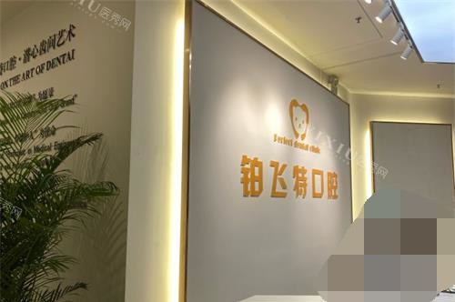 济南铂飞特口腔前台