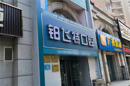 济南牙齿矫正医院排名盘点！整牙患者推荐铂飞特/联合博士/可恩/好牙/蓝点口腔五家正畸机构~